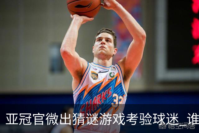亚冠官微出猜谜游戏考验球迷 谁被昵称为马五爷