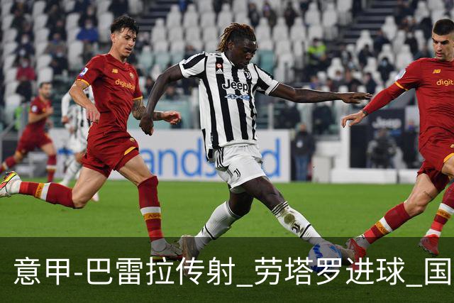 意甲-巴雷拉传射 劳塔罗进球 国际米兰3-1告捷